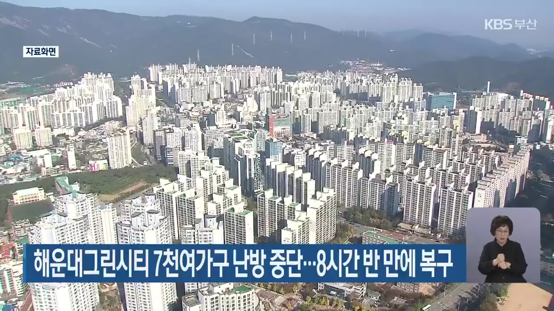 해운대그린시티 7천여 가구 난방 중단…8시간 반 만에 복구