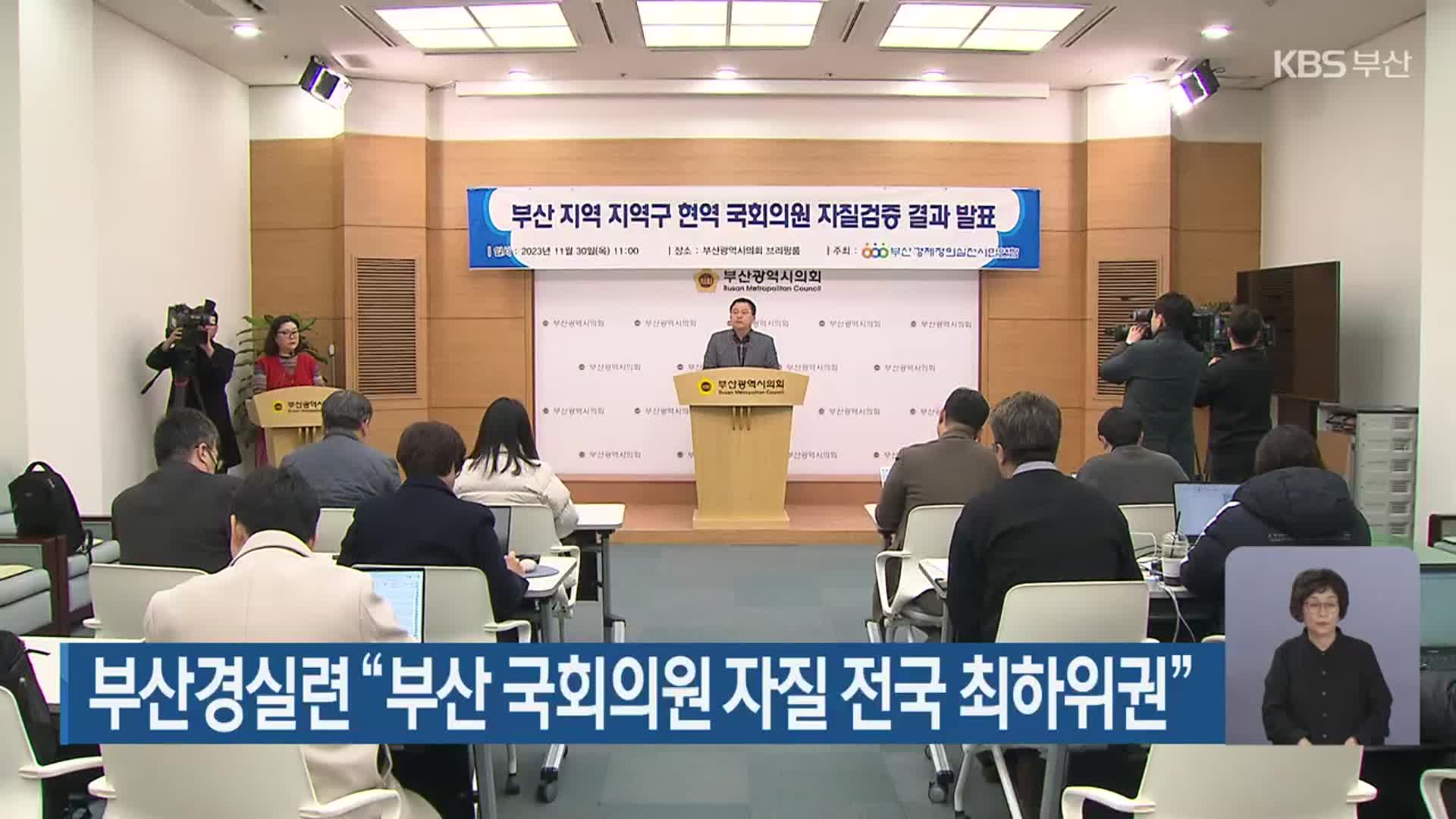 부산경실련 “부산 국회의원 자질 전국 최하위권”