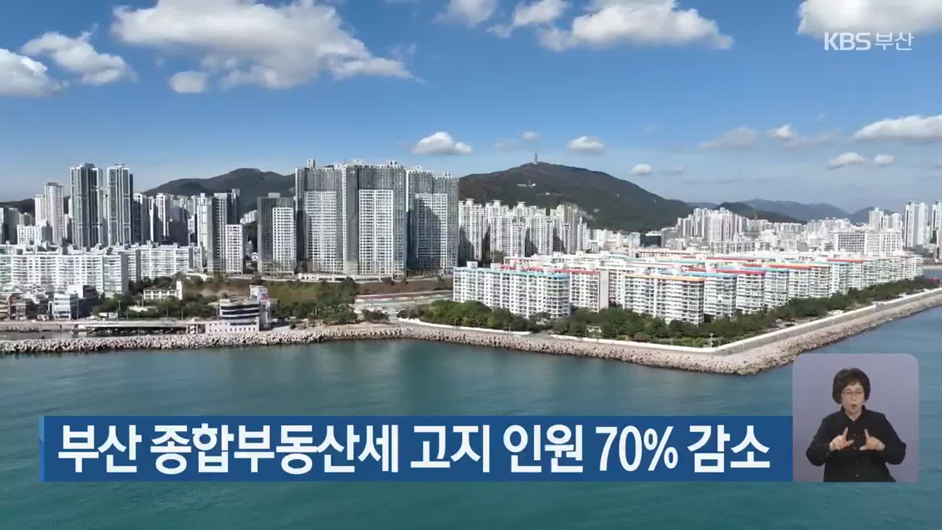 부산 종합부동산세 고지 인원 70% 감소