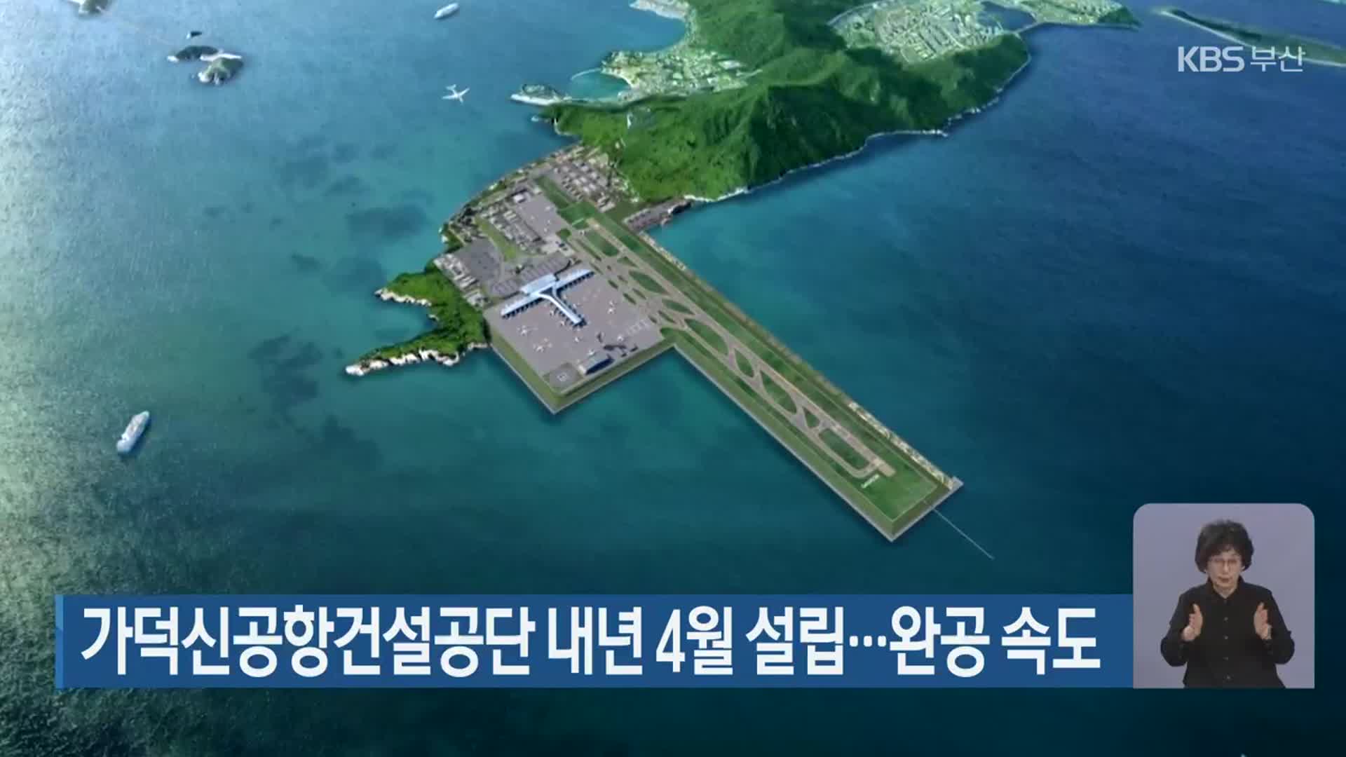 가덕신공항건설공단 내년 4월 설립…완공 속도