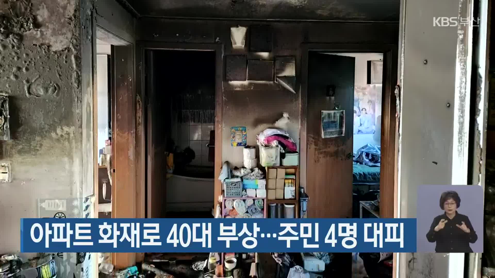 아파트 화재로 40대 부상…주민 4명 대피