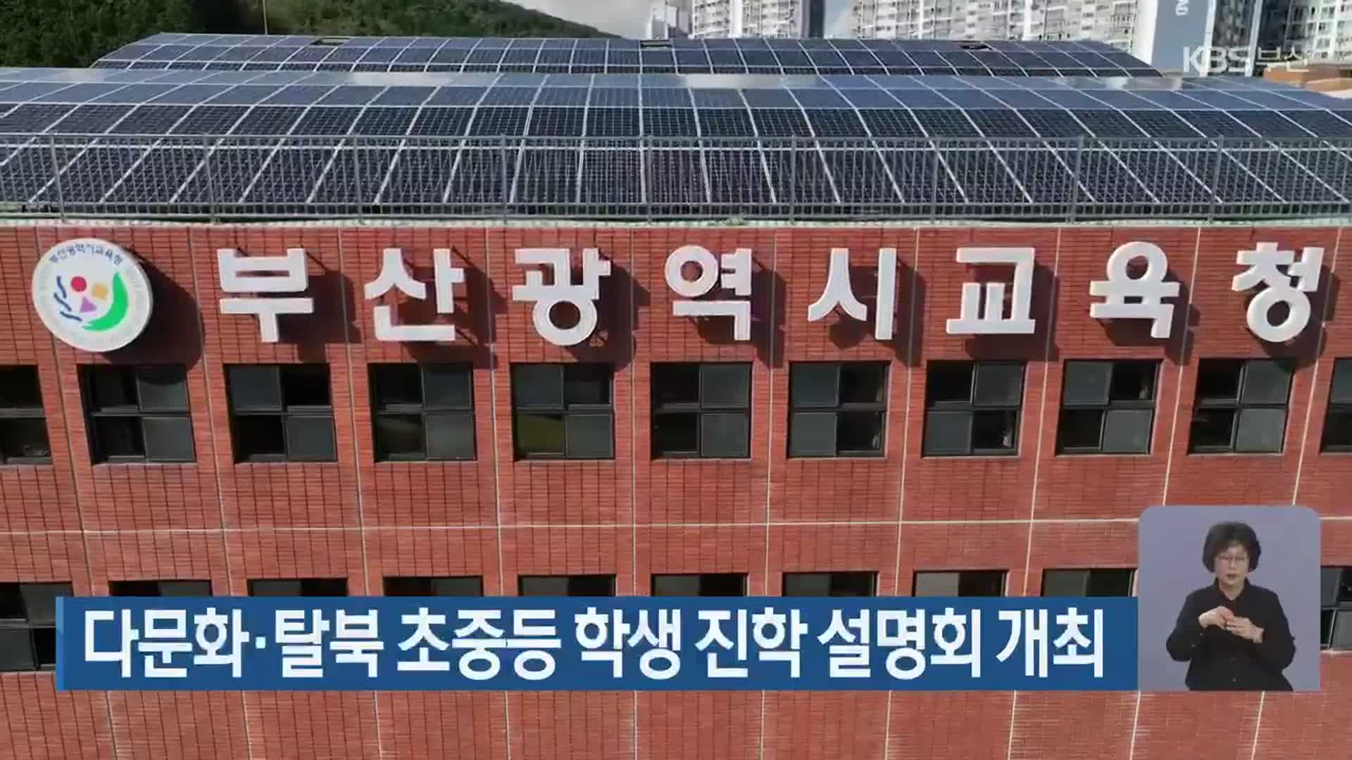 다문화·탈북 초중등 학생 진학 설명회 개최