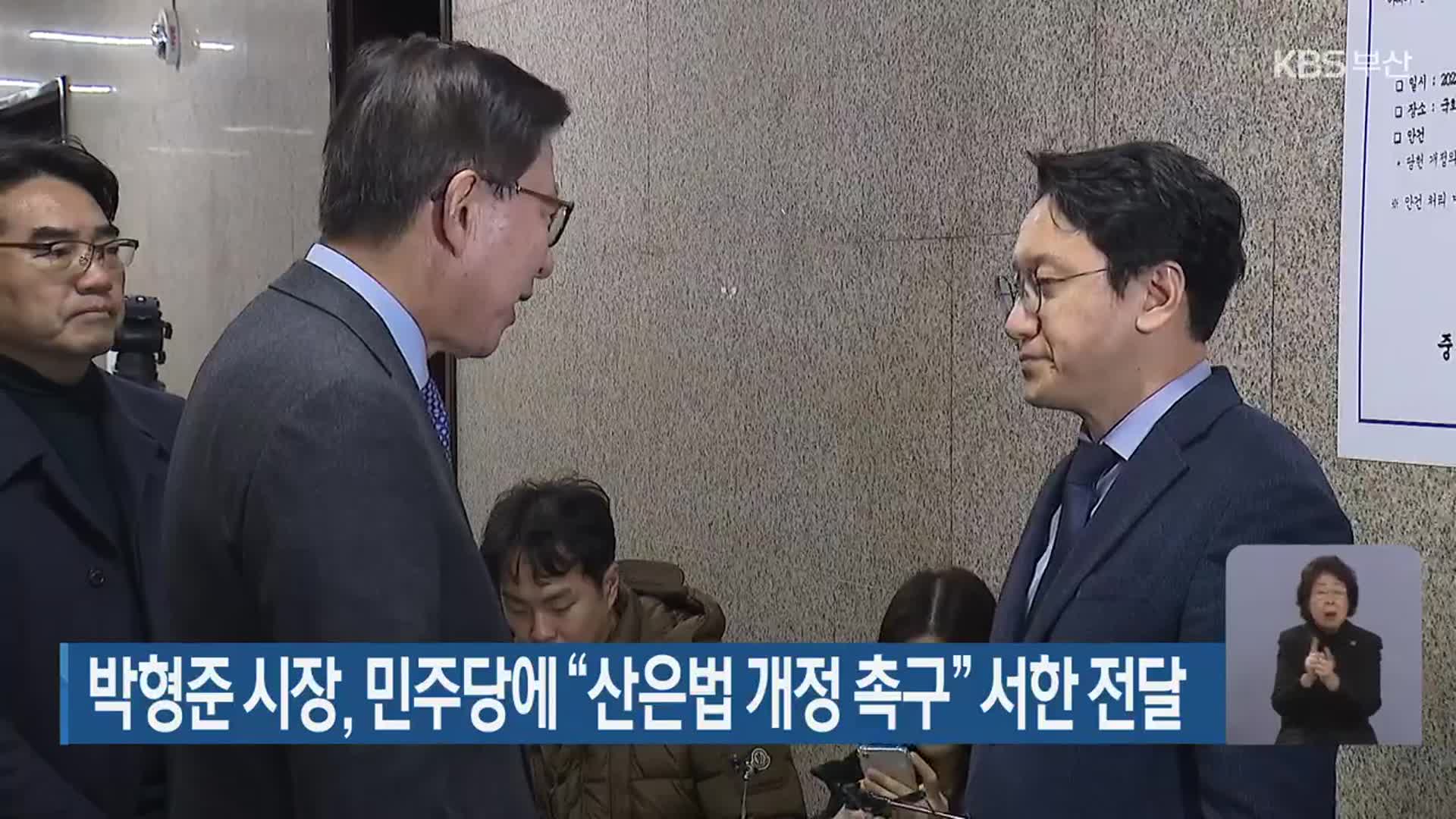 박형준 시장, 민주당에 “산은법 개정 촉구” 서한 전달