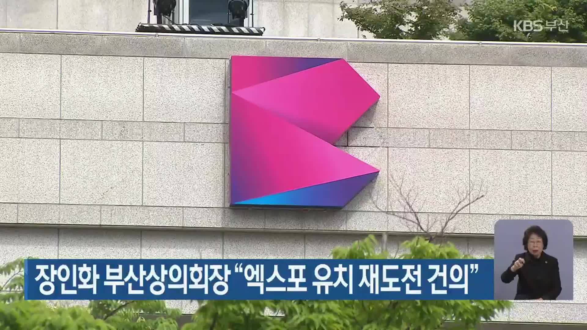 장인화 부산상의회장 “엑스포 유치 재도전 건의”