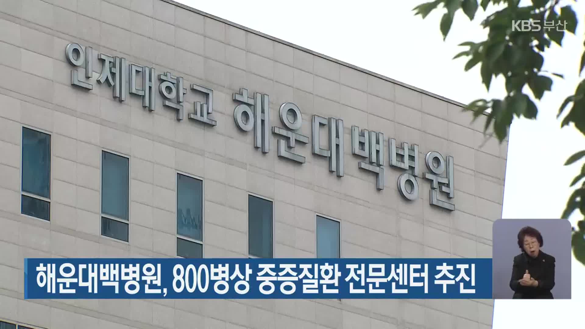 해운대백병원, 800병상 중증질환 전문센터 추진