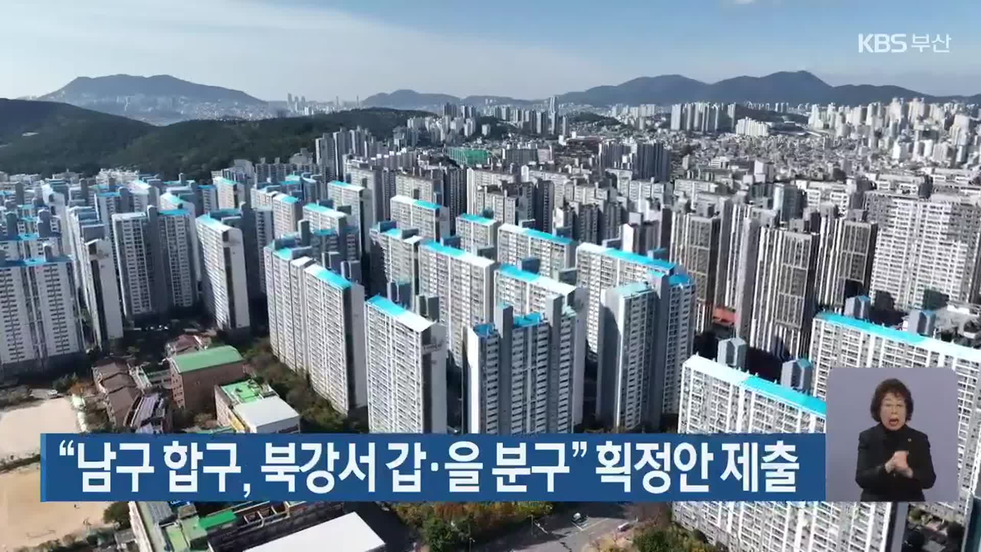 “남구 합구, 북강서 갑·을 분구” 획정안 제출