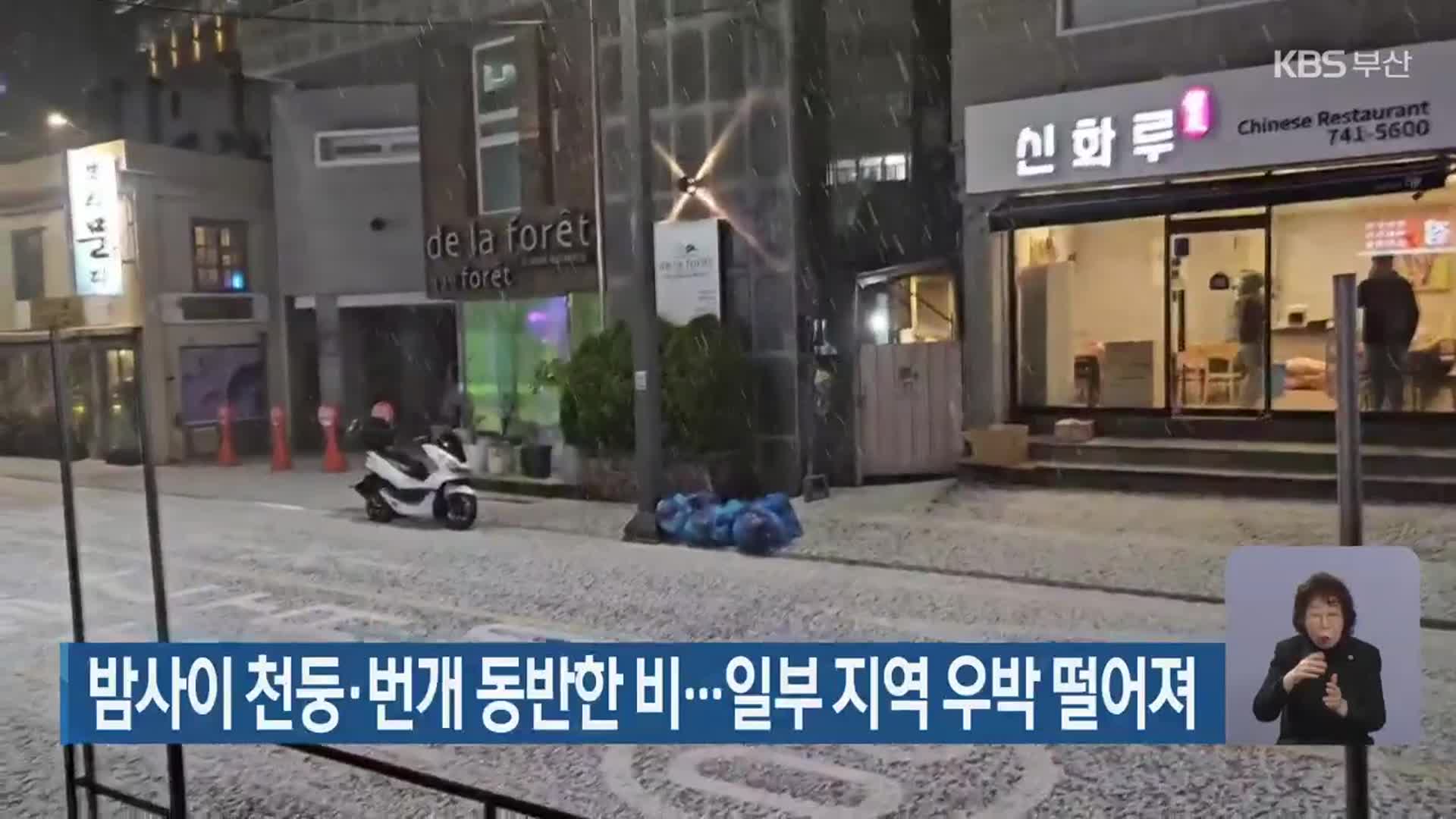 밤사이 천둥·번개 동반한 비…일부 지역 우박 떨어져