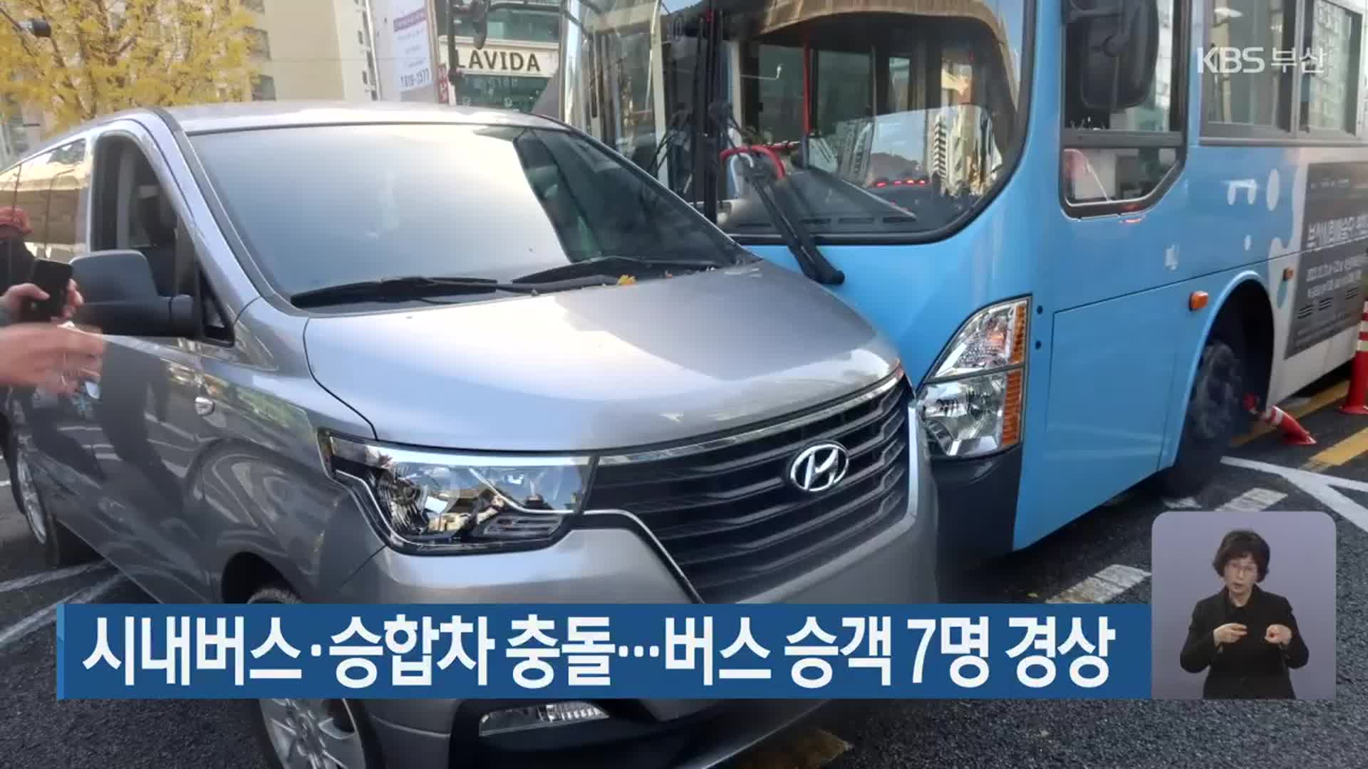 시내버스·승합차 충돌…버스 승객 7명 경상