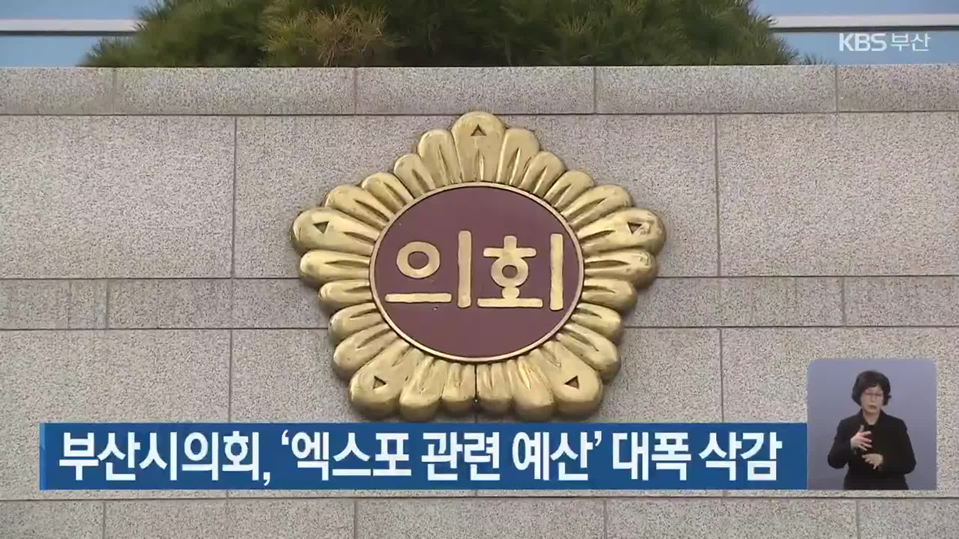 부산시의회, ‘엑스포 관련 예산’ 대폭 삭감