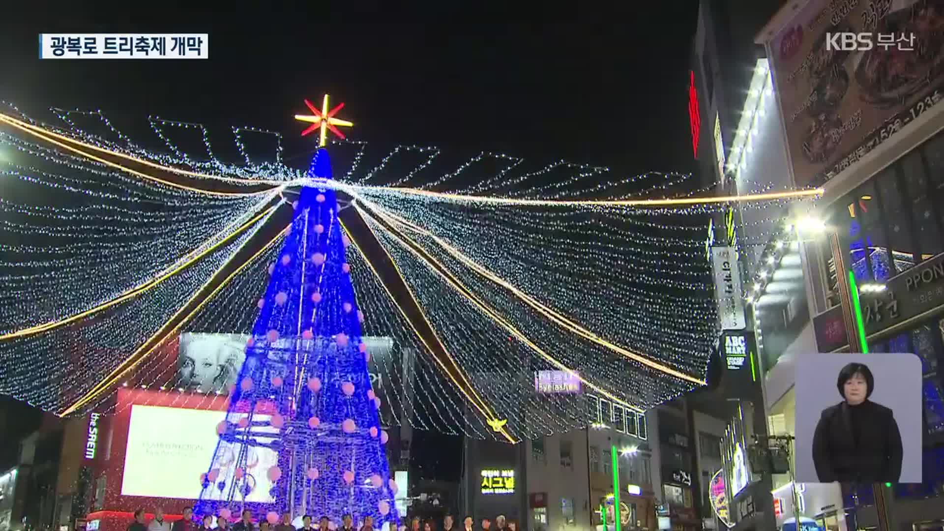 트리축제 개막…원도심 활기 되찾나?