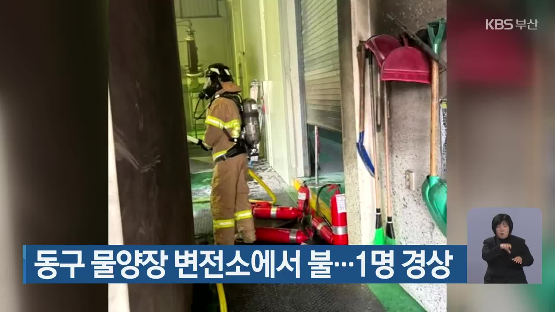 부산 동구 물양장 변전소에서 불…1명 경상