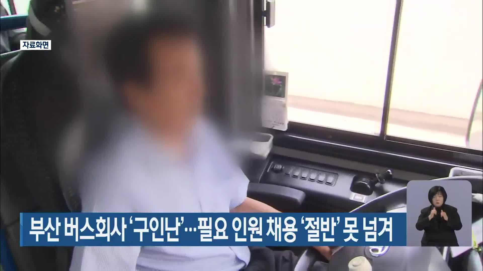 부산 버스회사 ‘구인난’…필요 인원 채용 ‘절반’ 못 넘겨