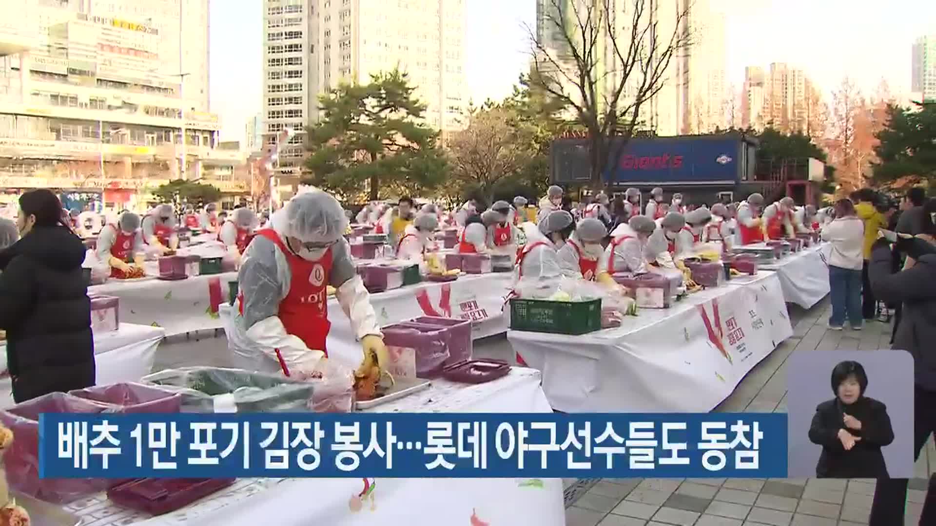 배추 1만 포기 김장 봉사…롯데 야구선수들도 동참