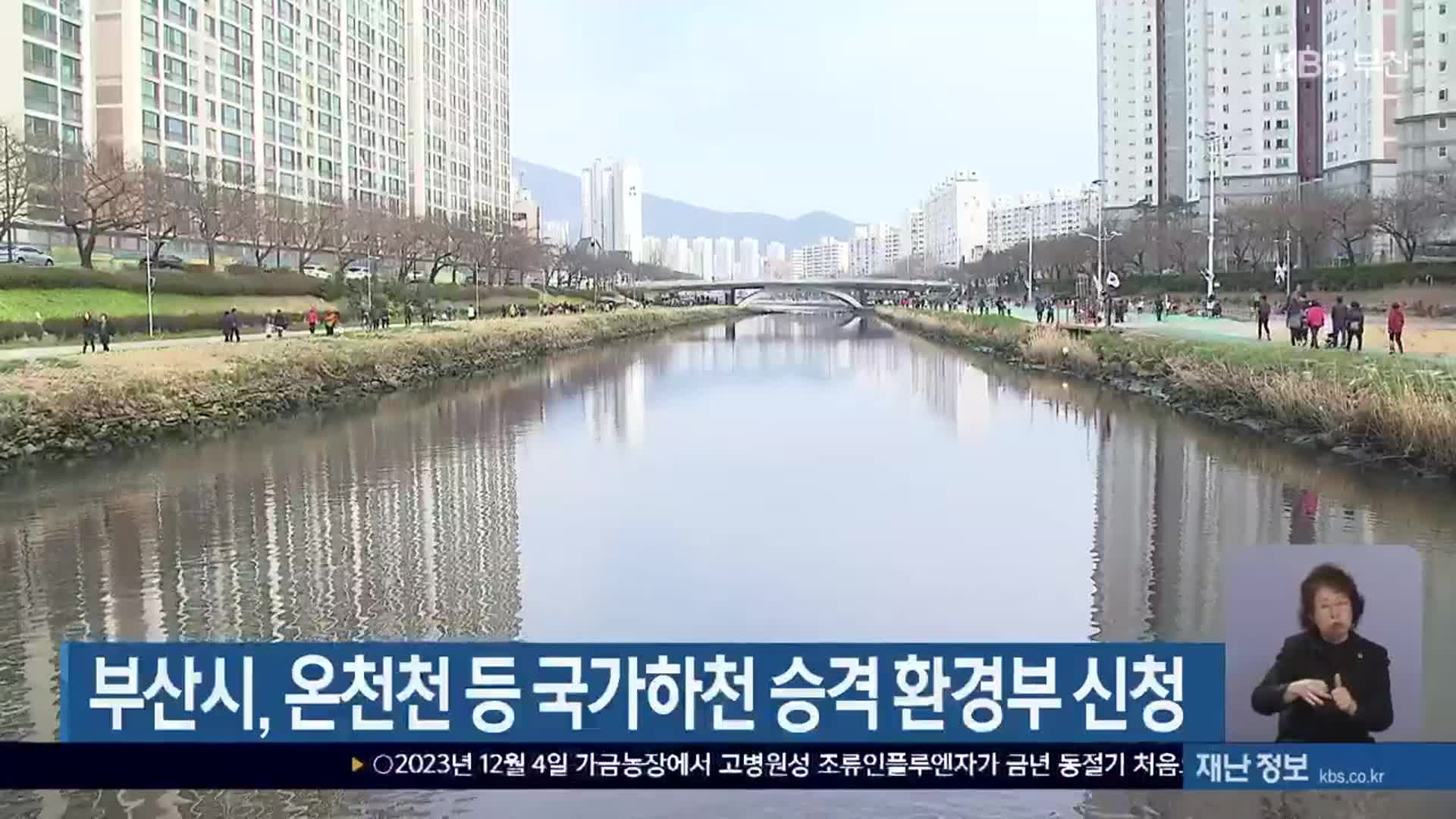 부산시, 온천천 등 국가하천 승격 환경부 신청