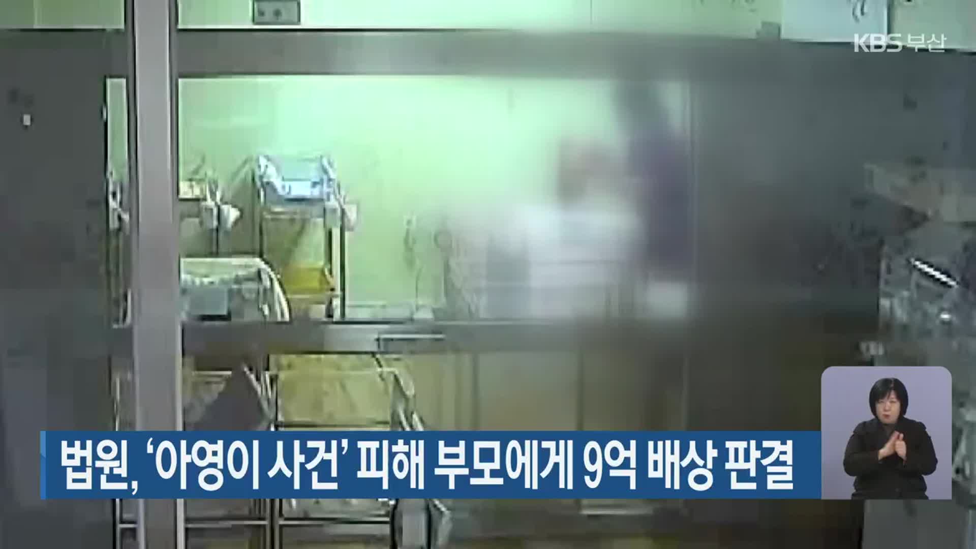 법원, ‘아영이 사건’ 피해 부모에게 9억 배상 판결