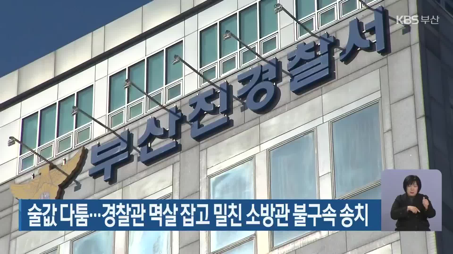 술값 다툼…경찰관 멱살 잡고 밀친 소방관 불구속 송치