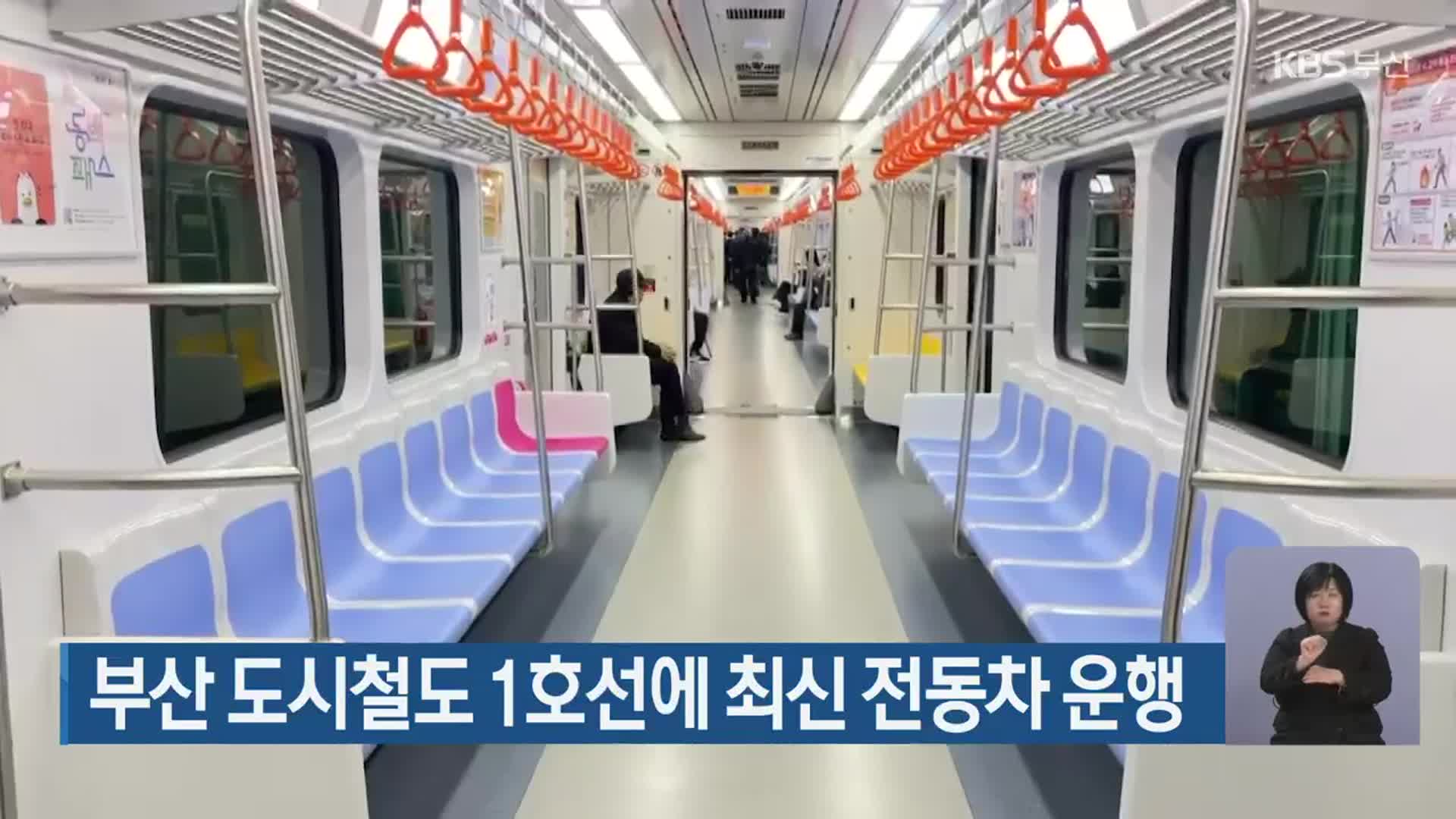 부산 도시철도 1호선에 최신 전동차 운행