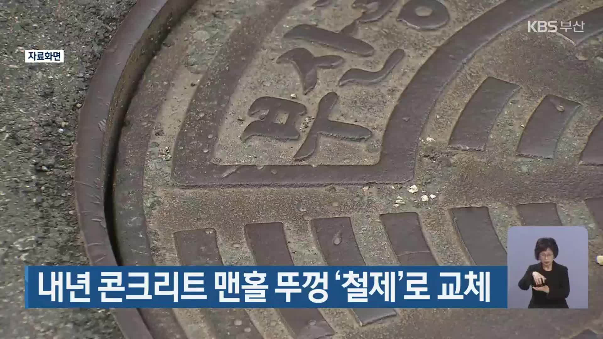 내년 콘크리트 맨홀 뚜껑 ‘철제’로 교체