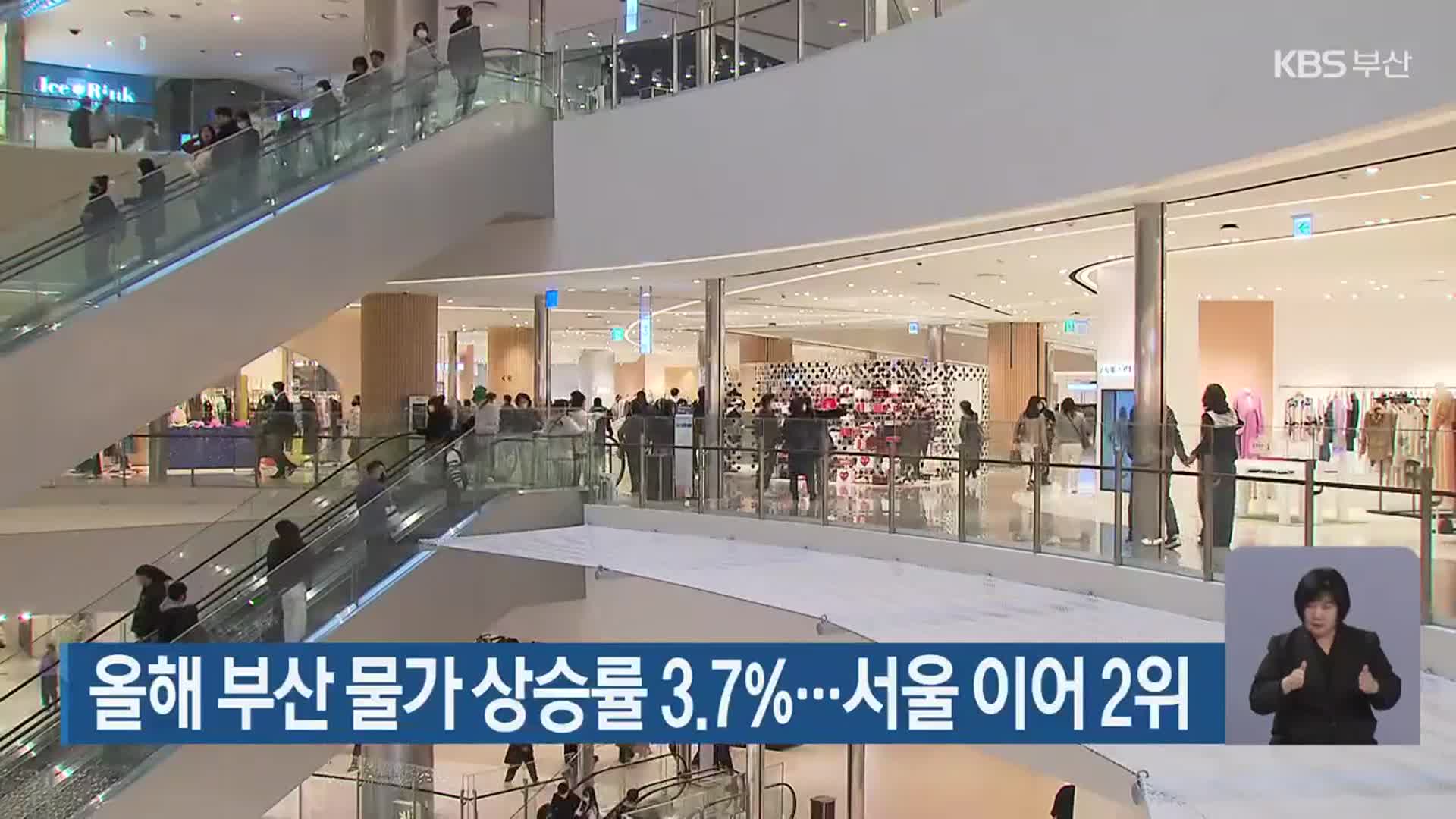 올해 부산 물가 상승률 3.7%…서울 이어 2위