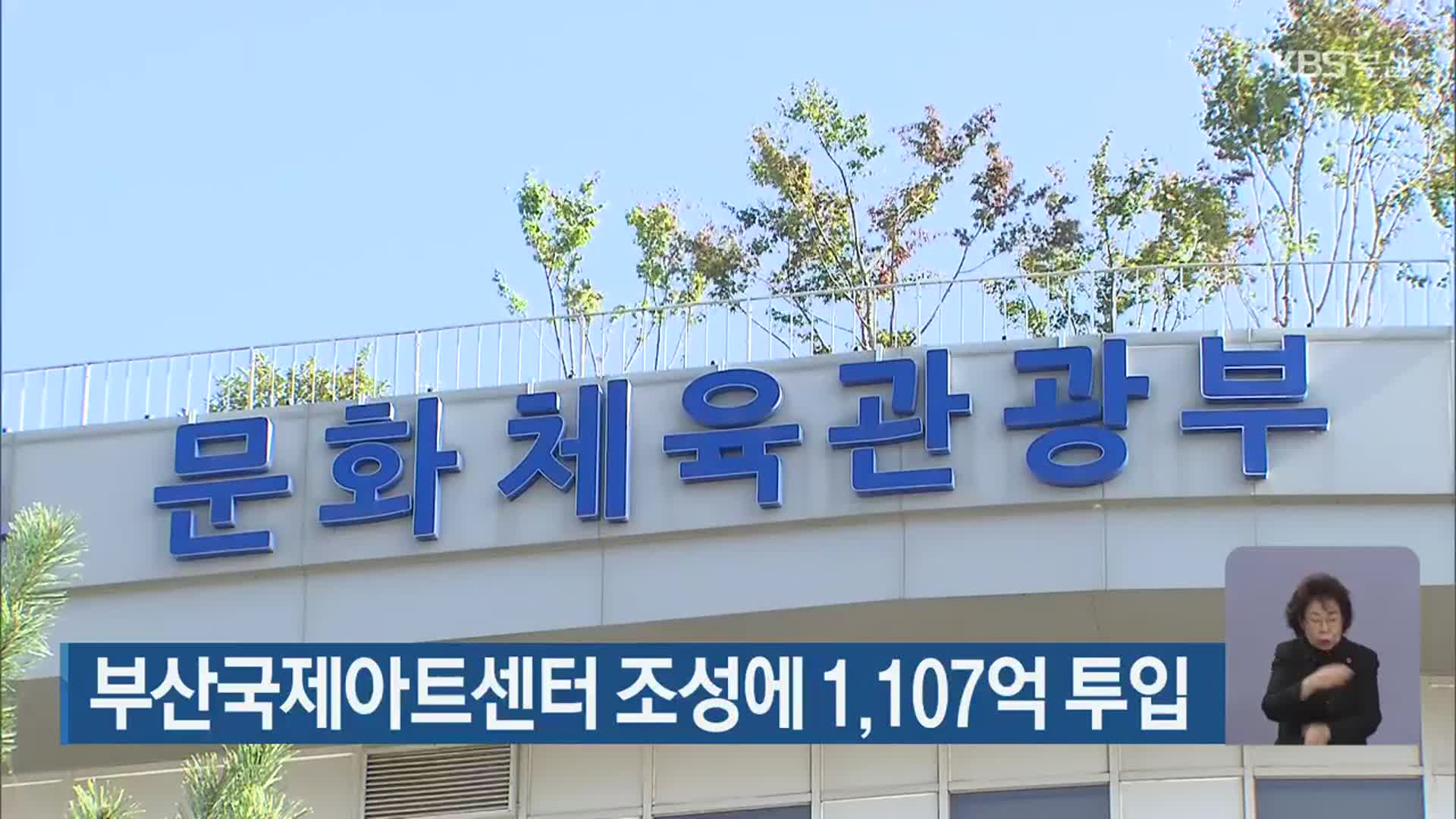 부산국제아트센터 조성에 1,107억 투입