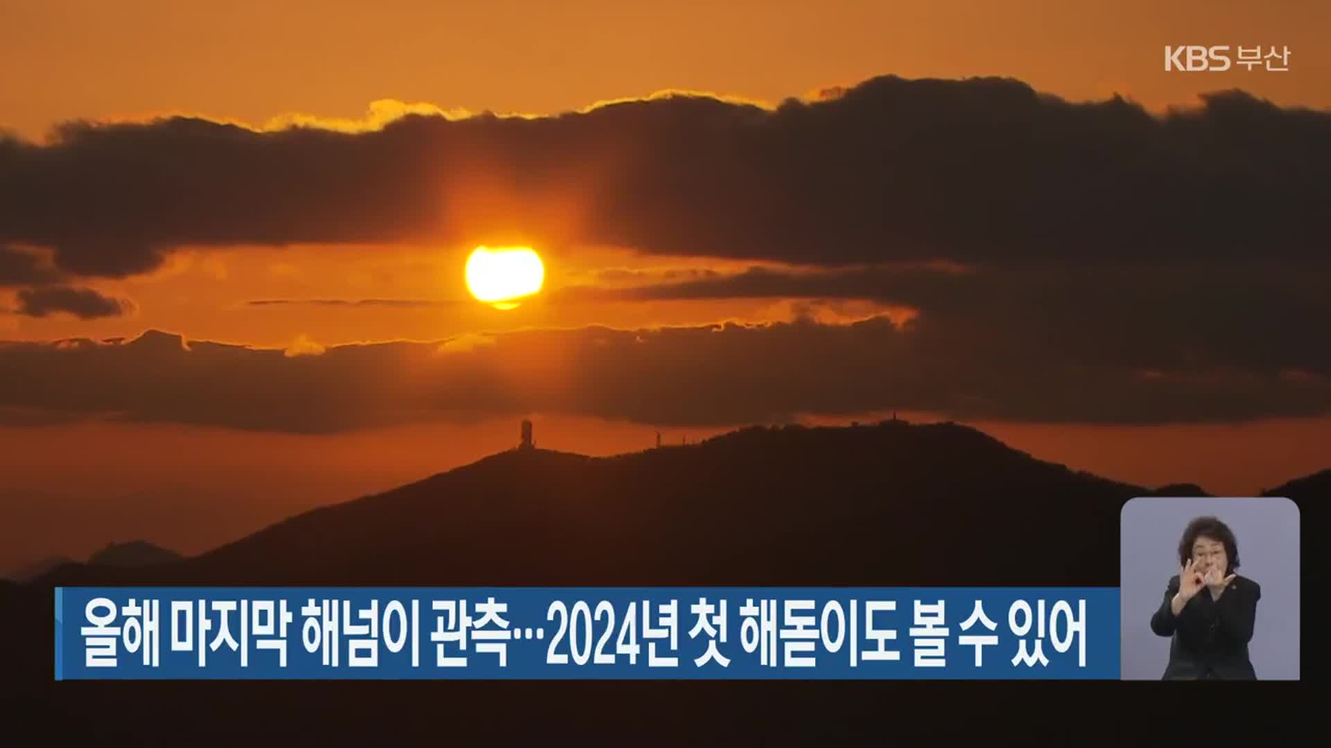 올해 마지막 해넘이 관측…2024년 첫 해돋이도 볼 수 있어