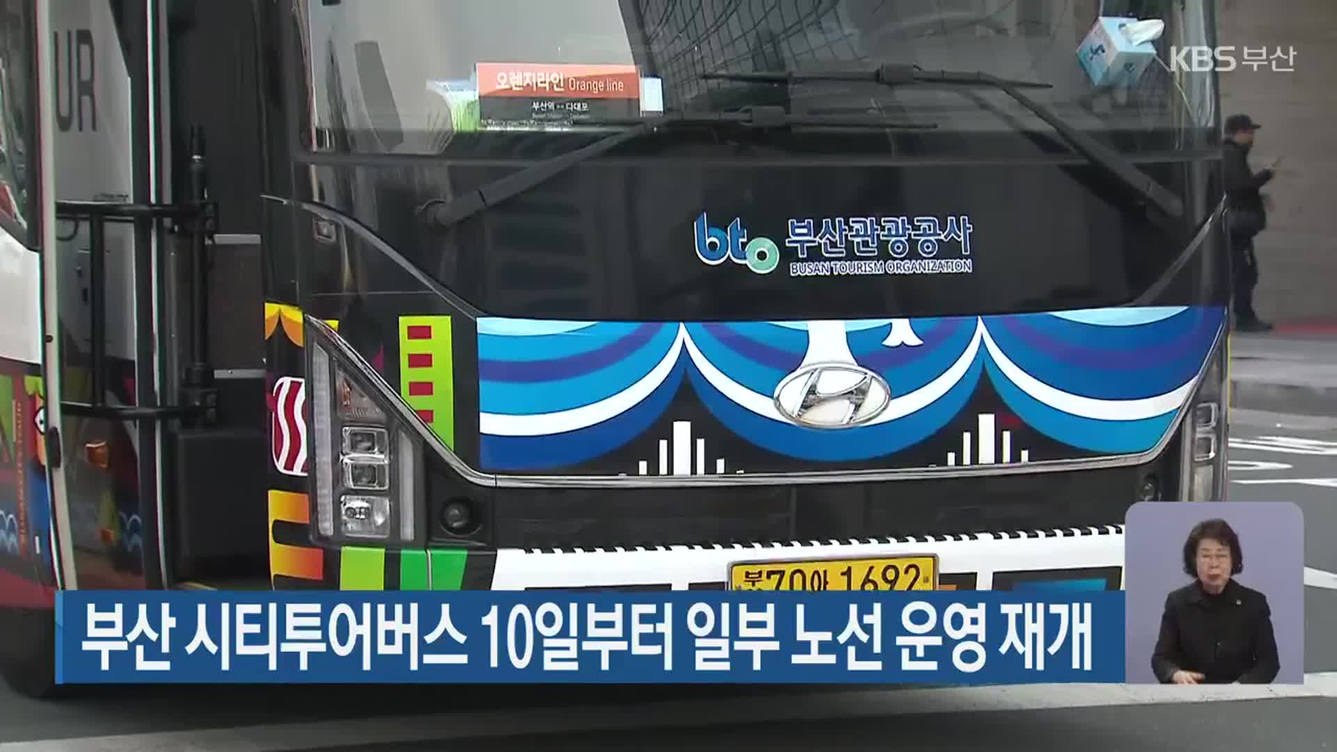 부산 시티투어버스 10일부터 일부 노선 운영 재개