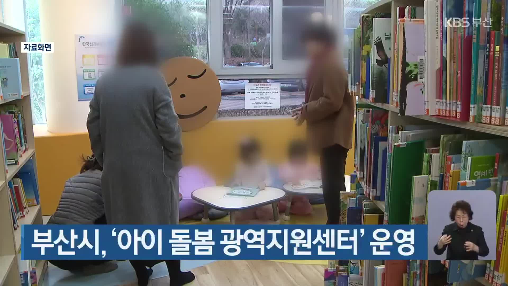 부산시, ‘아이 돌봄 광역지원센터’ 운영