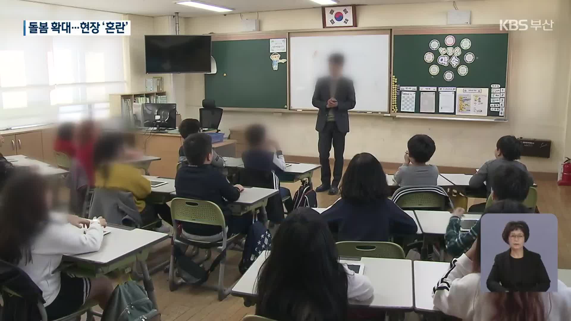 부산 한발 앞서 ‘초등 돌봄’ 확대…“교사 업무 늘 것”