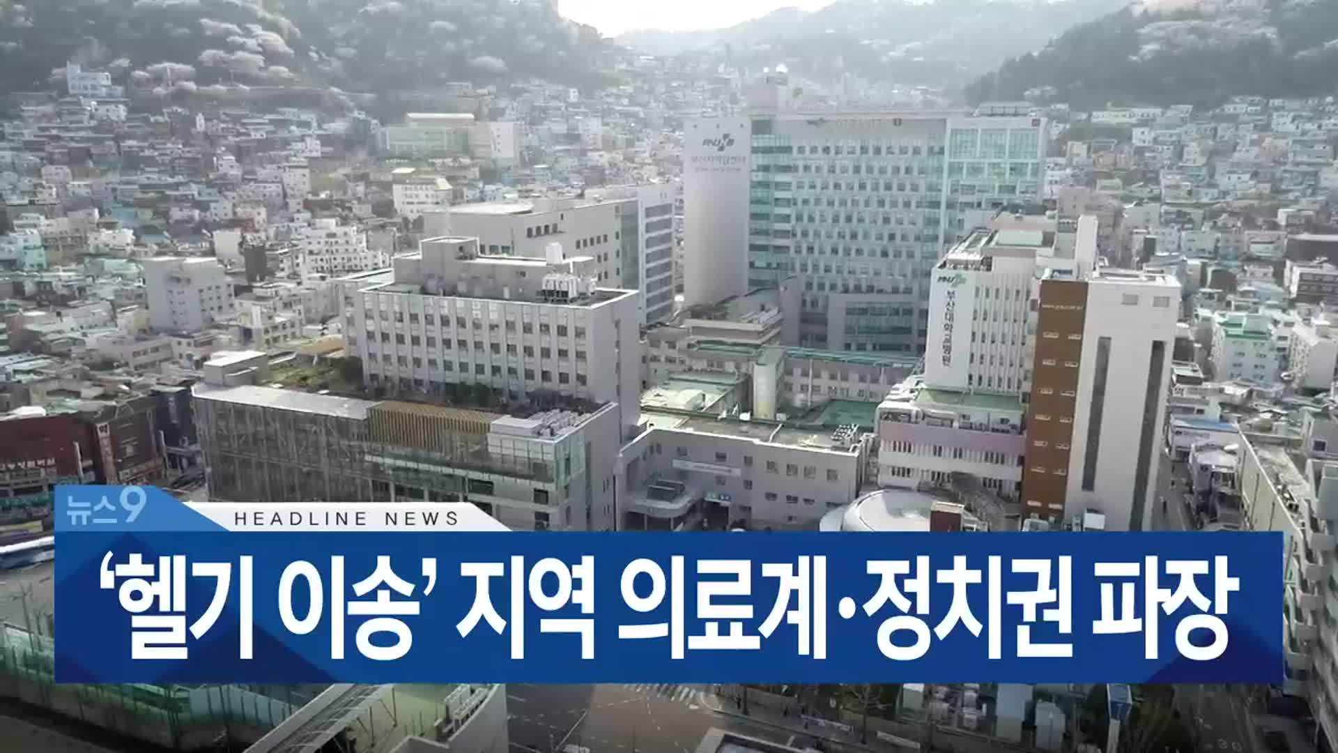 [뉴스9 부산 헤드라인]