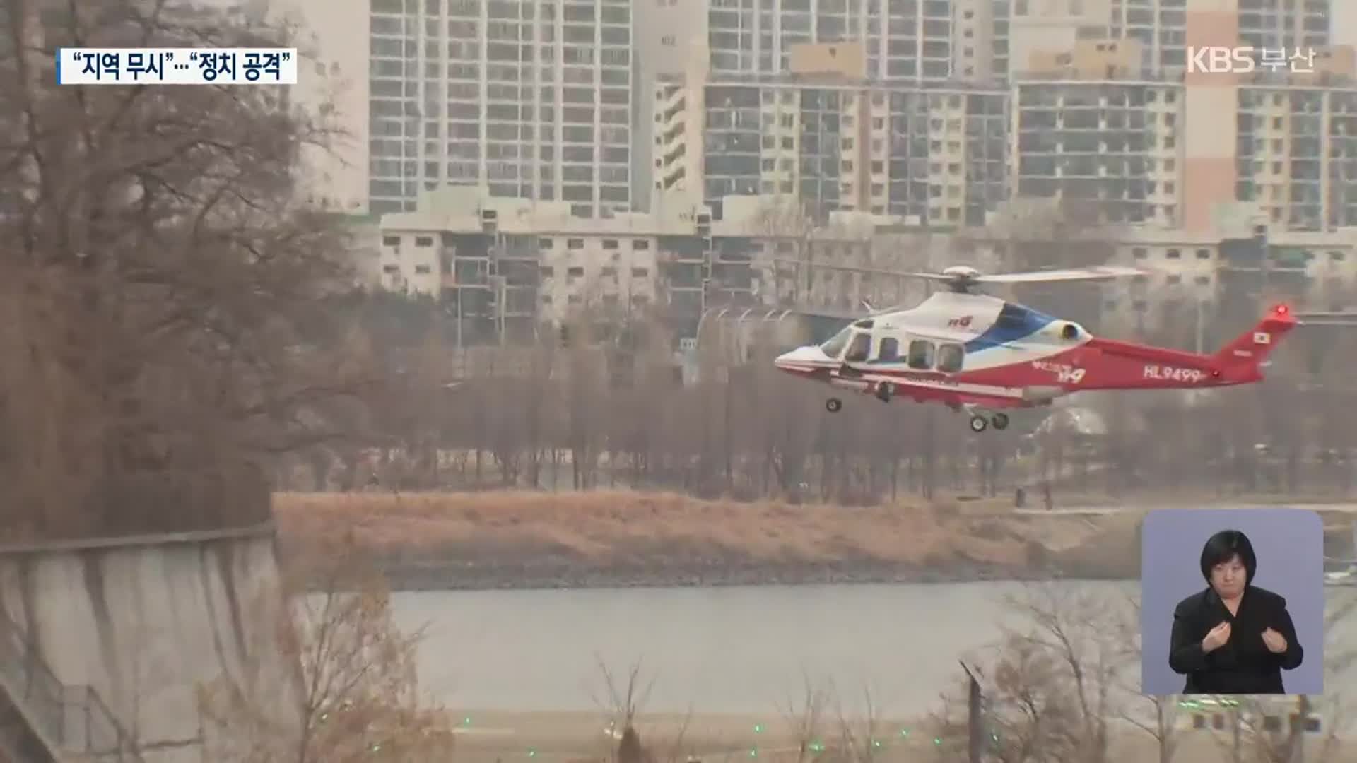 헬기 이송 논란…지역 의료계·정치권 파장