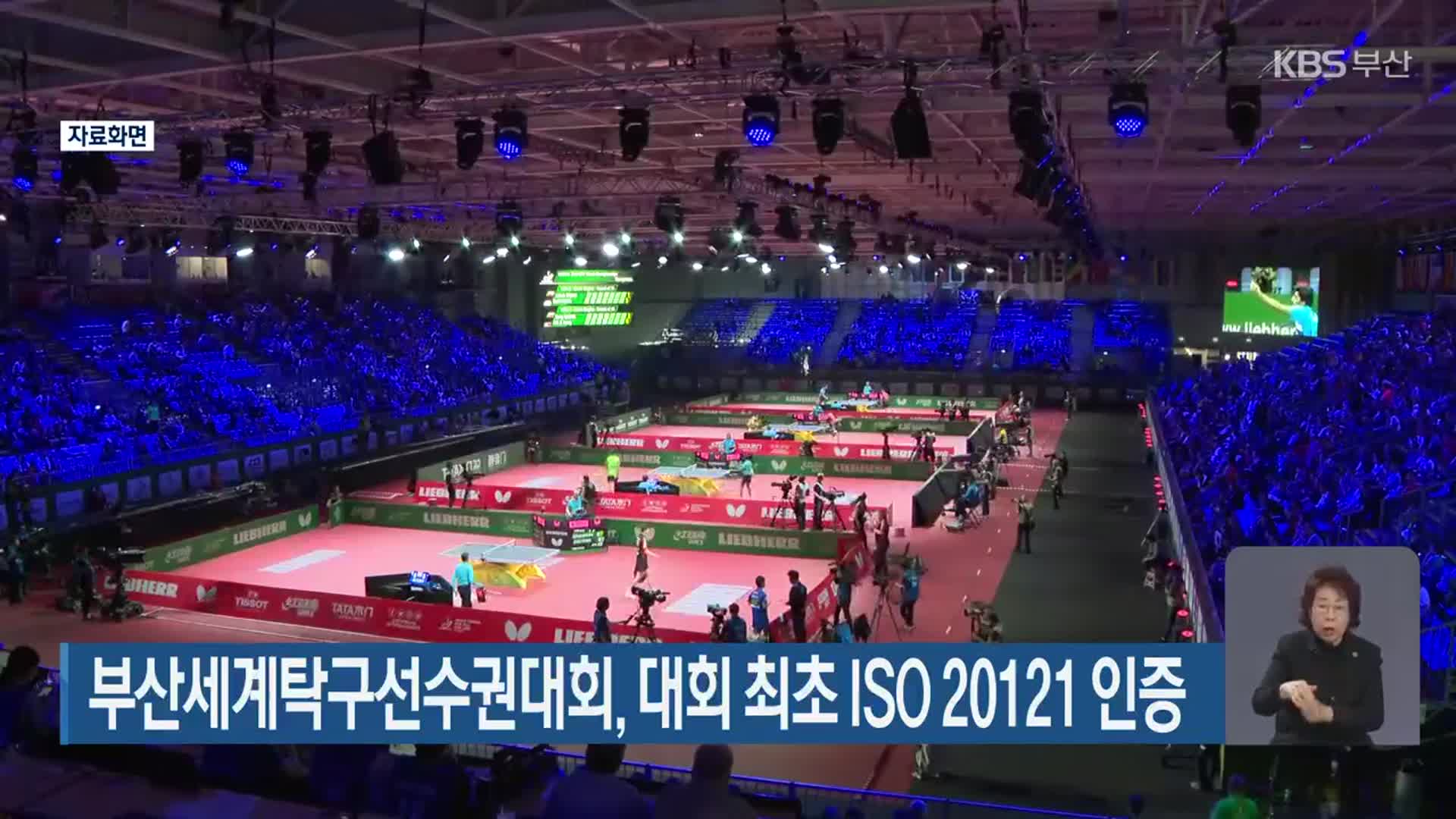 부산세계탁구선수권대회, 대회 최초 ISO 20121 인증