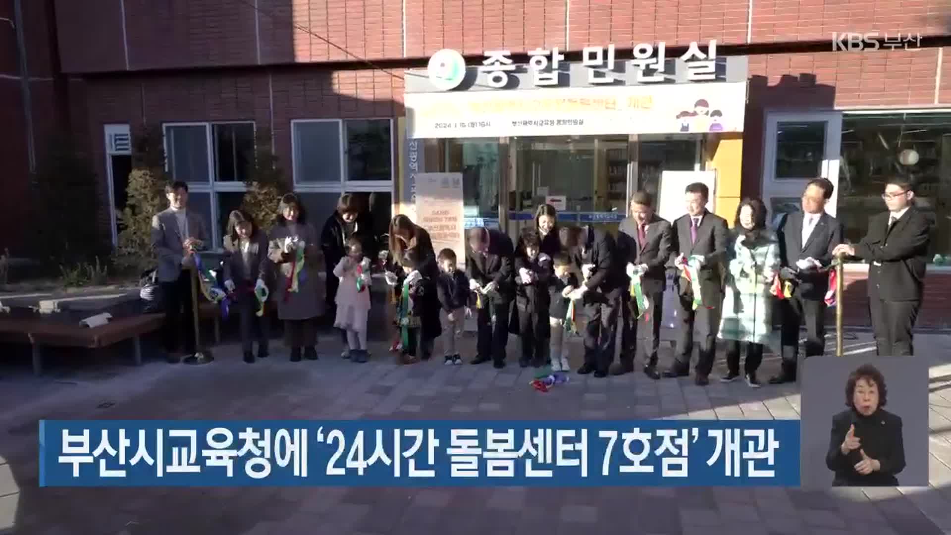 부산시교육청에 ‘24시간 돌봄센터 7호점’ 개관