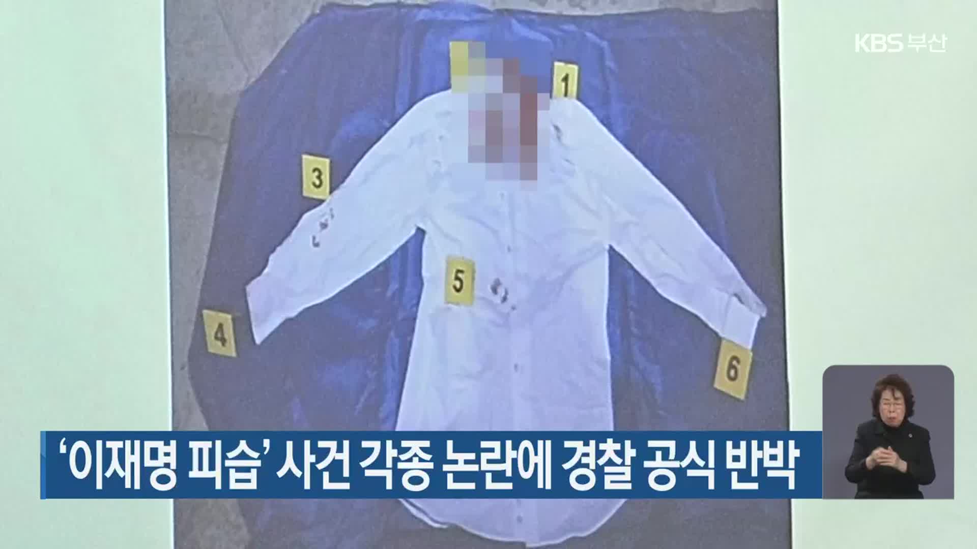 ‘이재명 피습’ 사건 각종 논란에 경찰 공식 반박