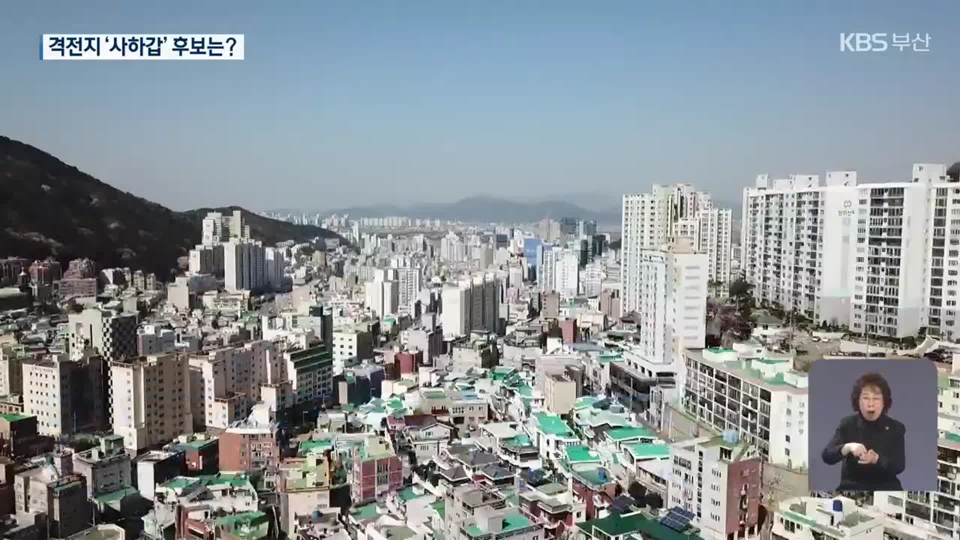 달아오른 ‘격전지’ 부산 사하갑…맞대결 후보는?