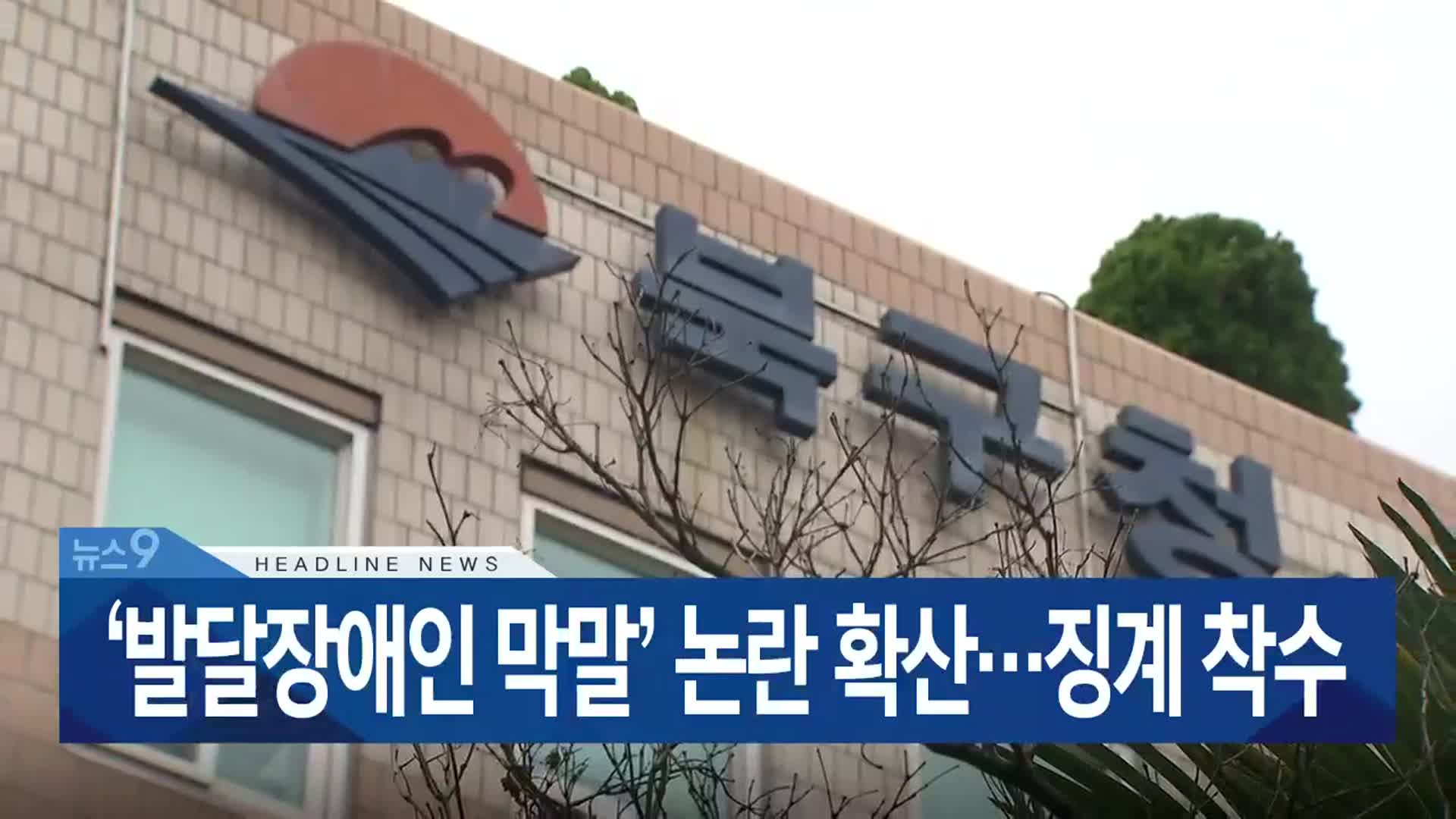 [뉴스9 부산 헤드라인]