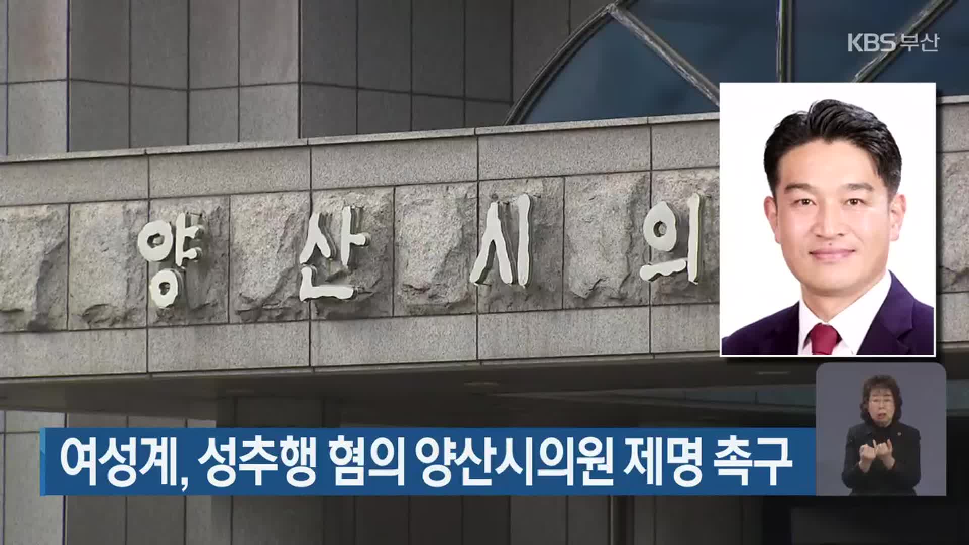 여성계, 성추행 혐의 양산시의원 제명 촉구