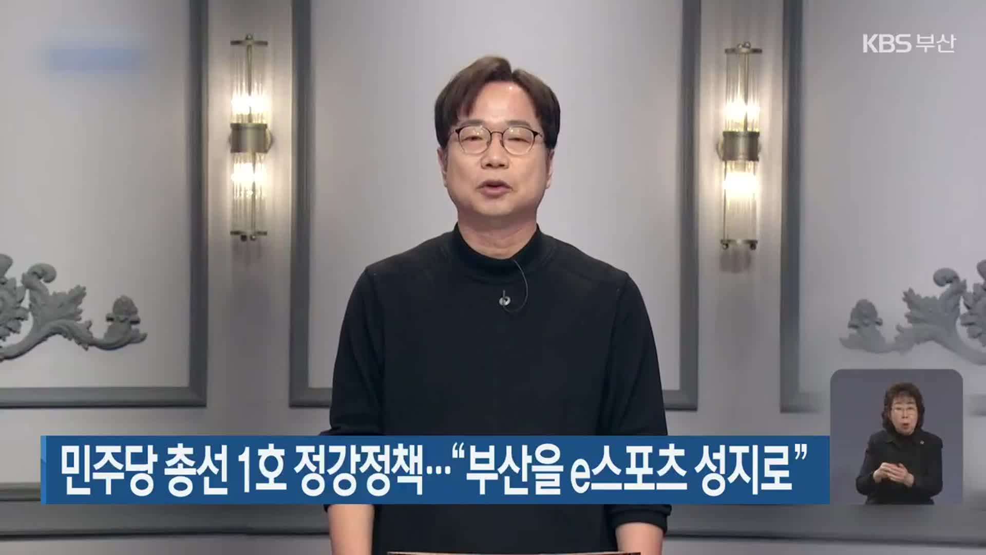 민주당 총선 1호 정강정책…“부산을 e스포츠 성지로”