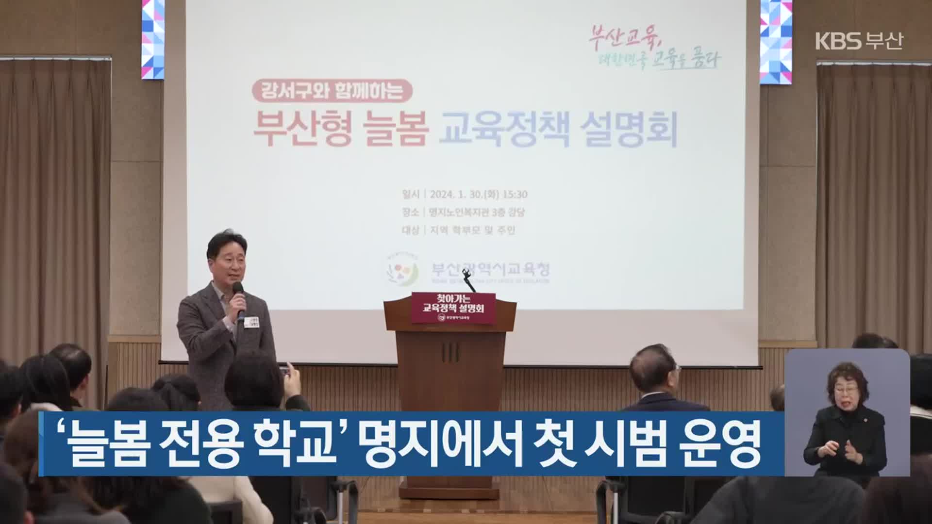 ‘늘봄 전용 학교’ 명지에서 첫 시범 운영