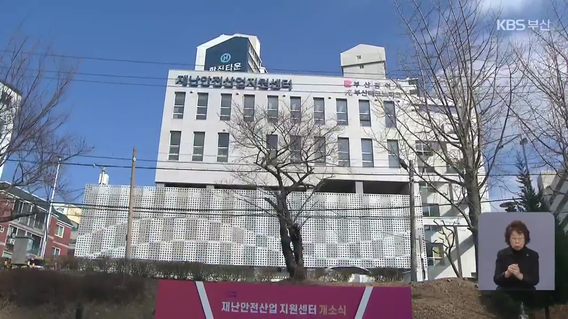 전국 최초 부산 ‘재난안전산업지원센터’ 가동