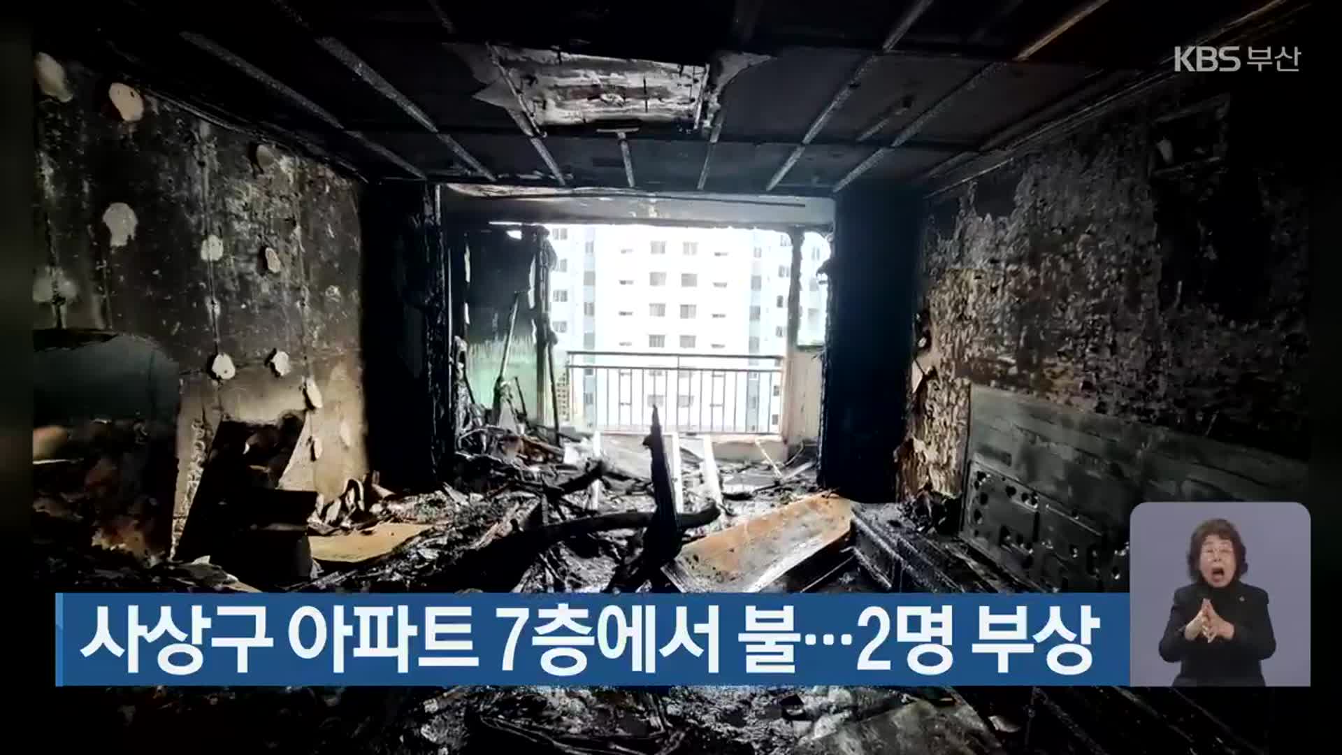 사상구 아파트 7층에서 불…2명 부상