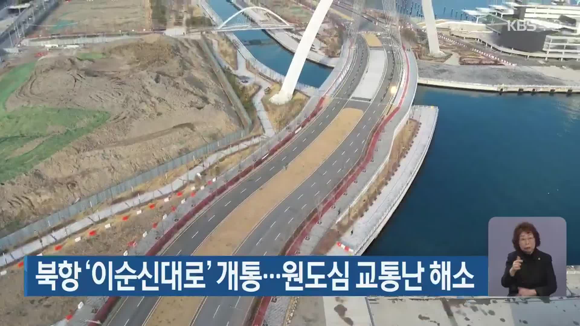 북항 ‘이순신대로’ 개통…원도심 교통난 해소