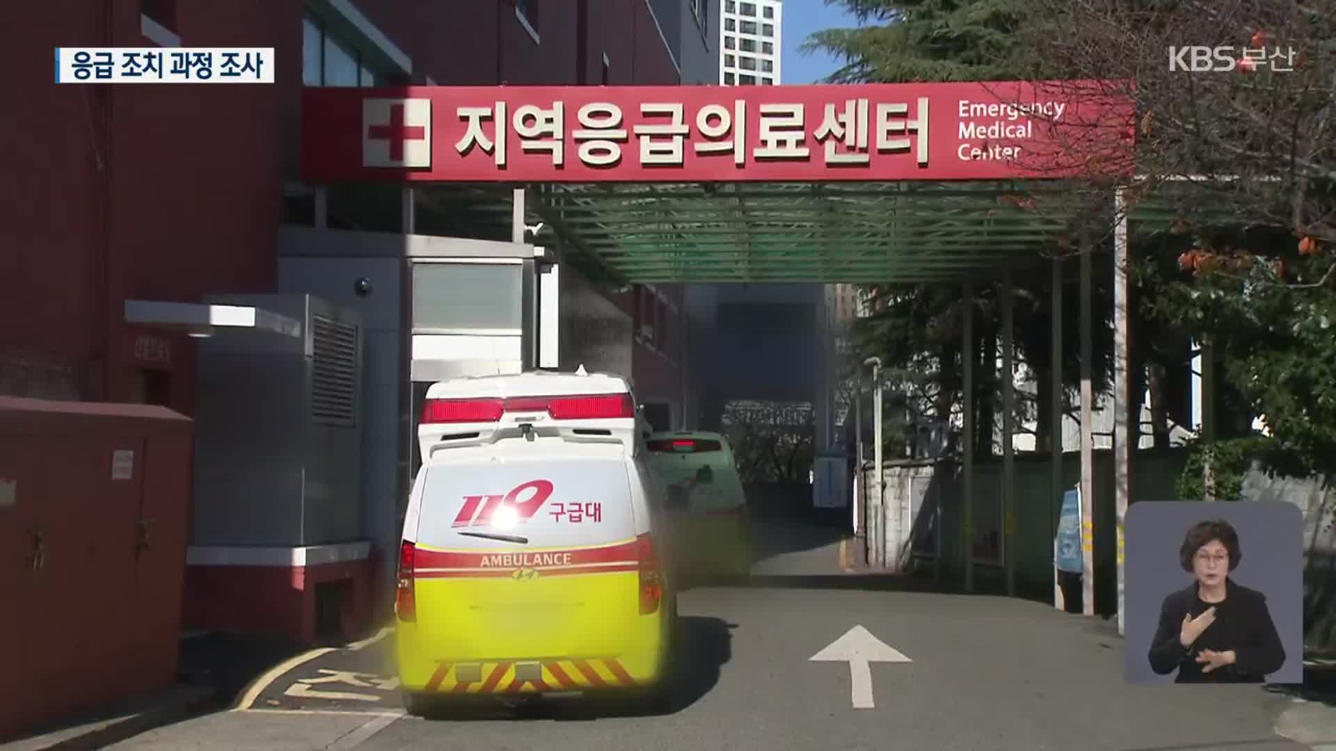 ‘응급환자 거부’ 경찰 수사 속도…대학병원도 대상