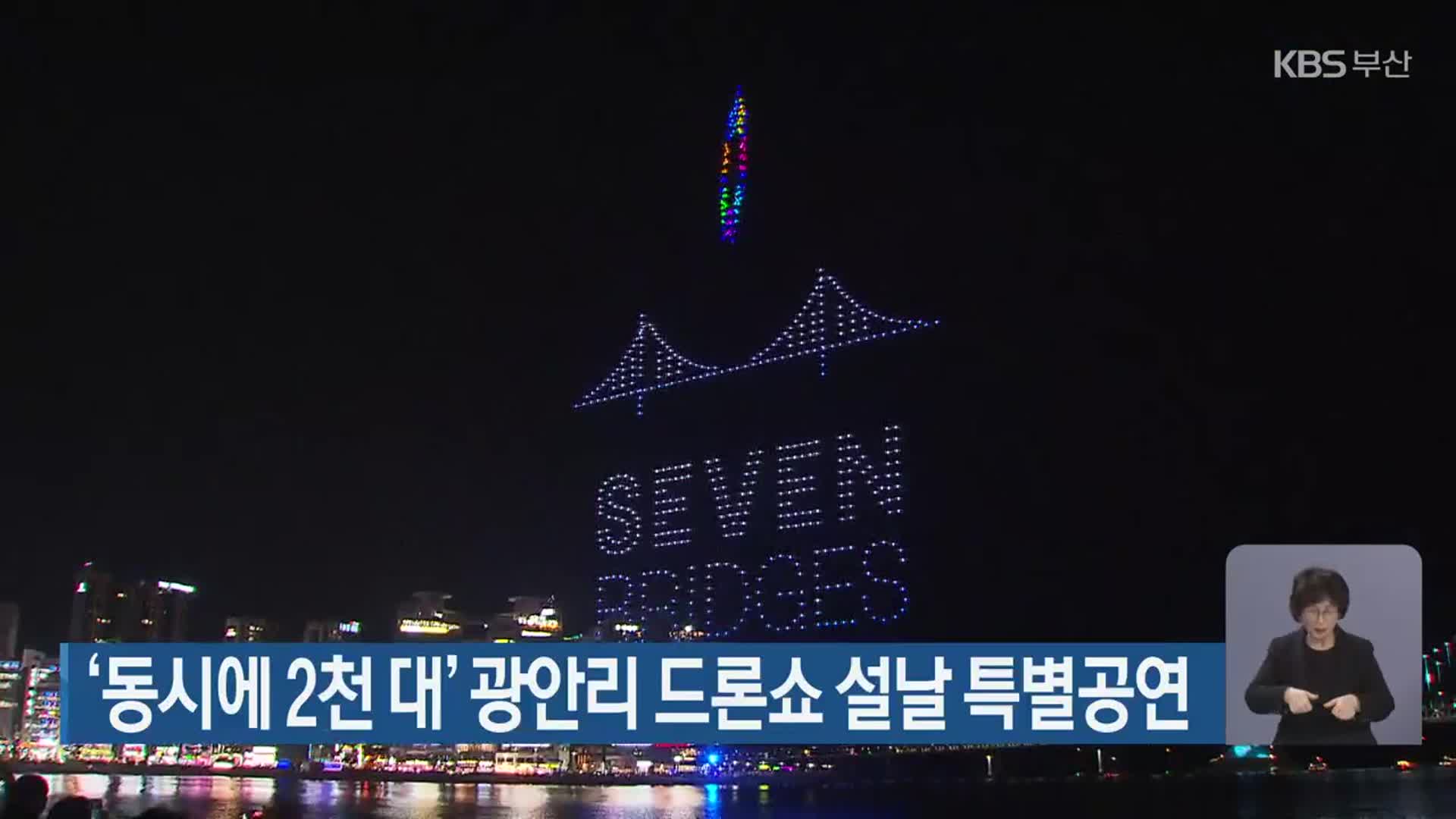 ‘동시에 2천 대’ 광안리 드론쇼 설날 특별공연