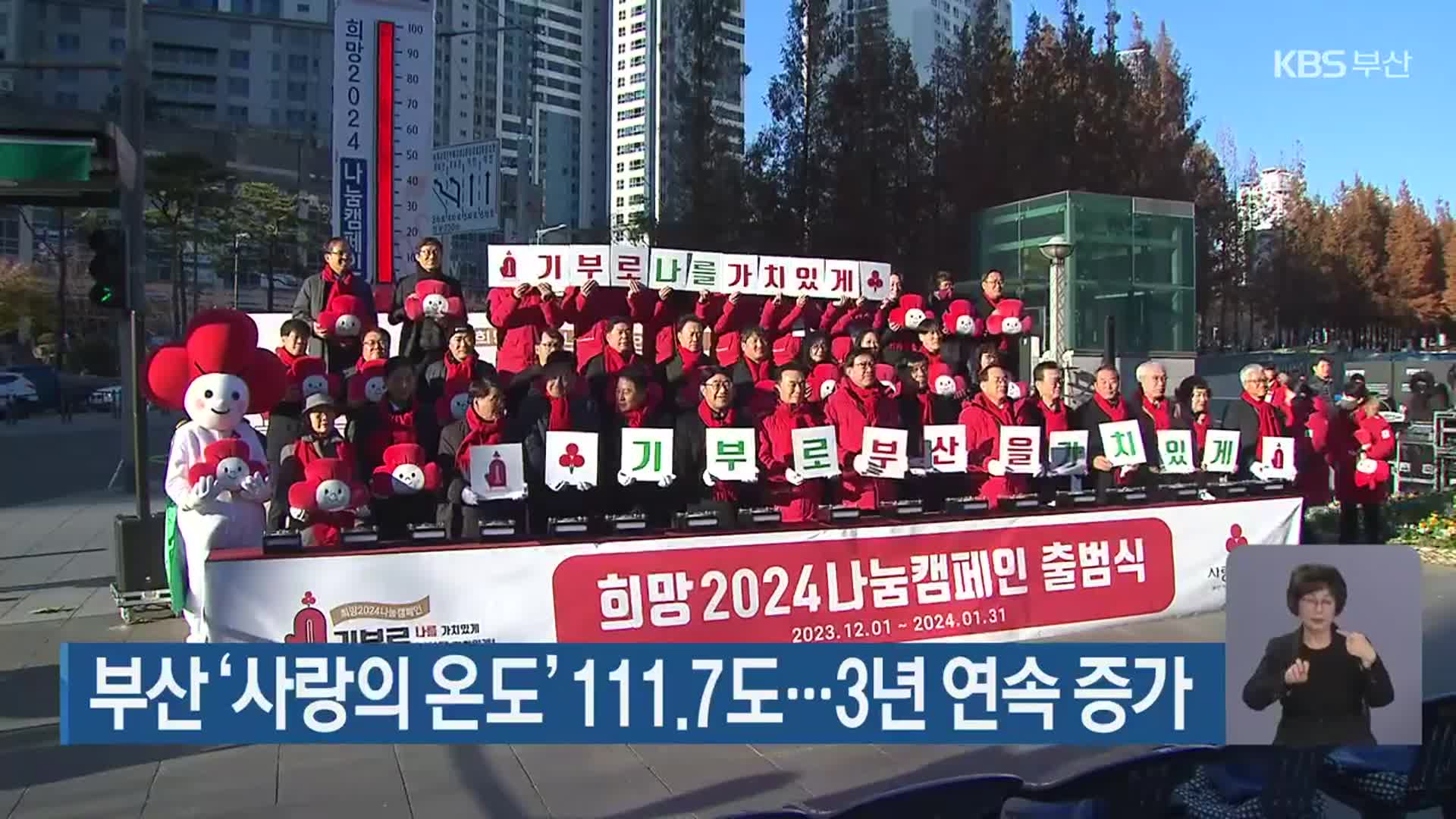 부산 ‘사랑의 온도’ 111.7도…3년 연속 증가