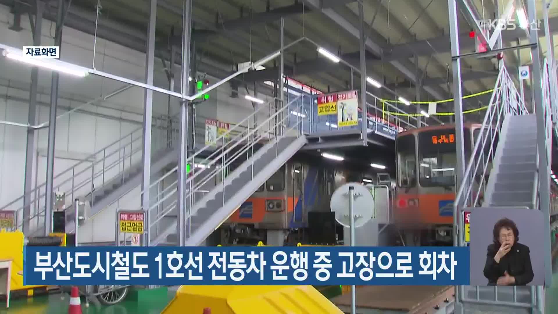 부산도시철도 1호선 전동차 운행 중 고장으로 회차