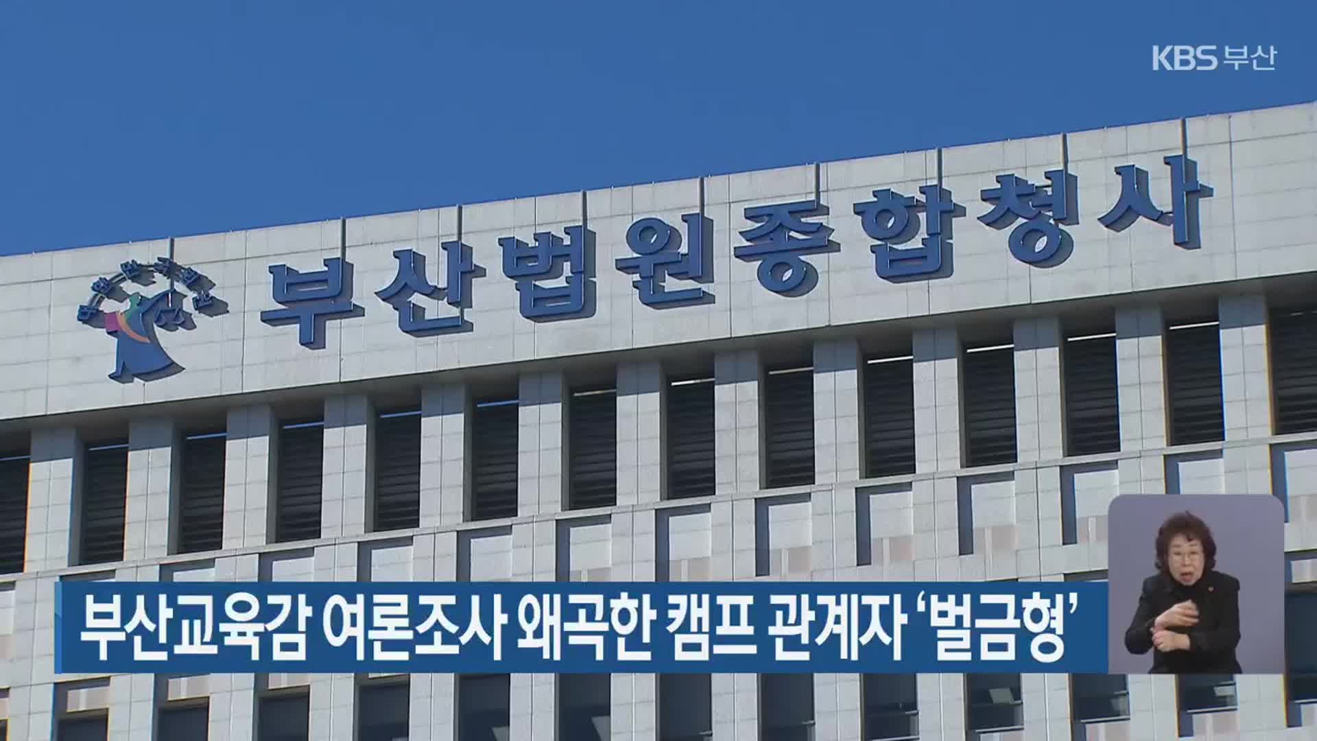 부산교육감 여론조사 왜곡한 캠프 관계자 ‘벌금형’