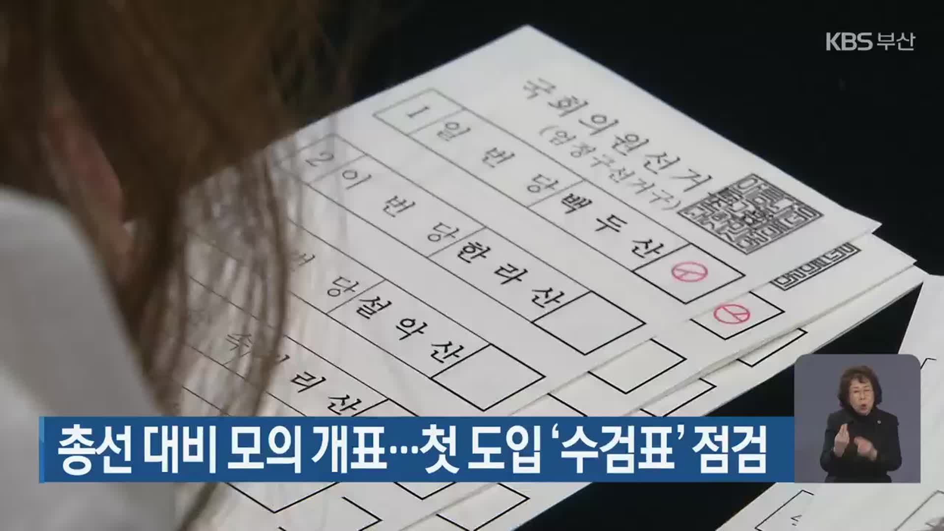 총선 대비 모의 개표…첫 도입 ‘수검표’ 점검