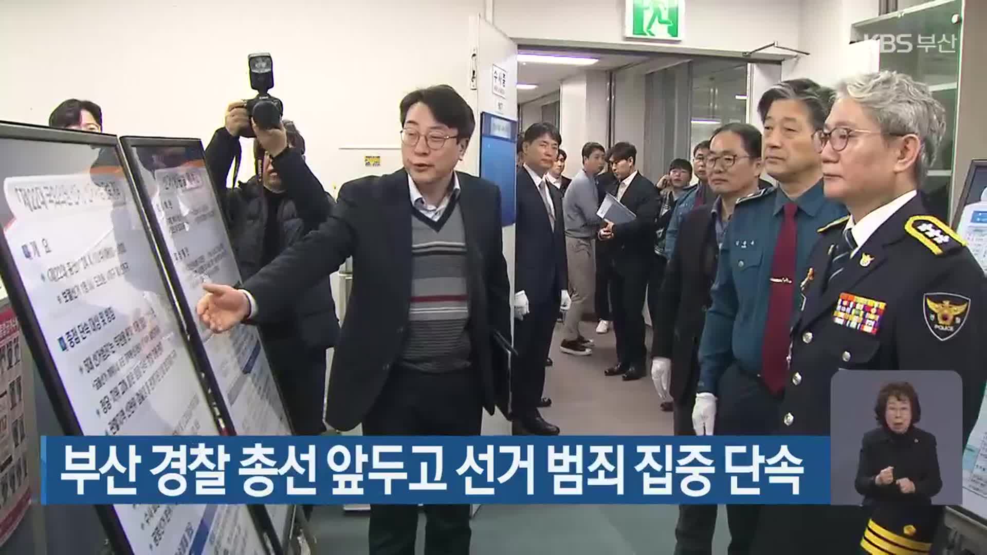 부산 경찰 총선 앞두고 선거 범죄 집중 단속