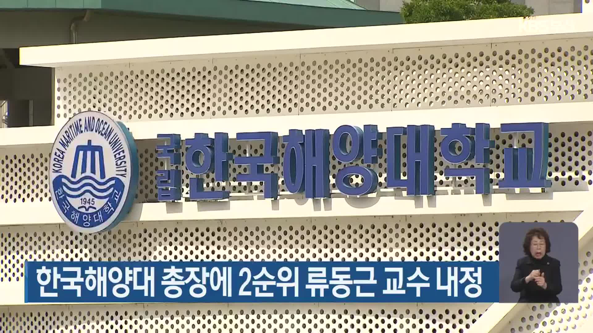한국해양대 총장에 2순위 류동근 교수 내정