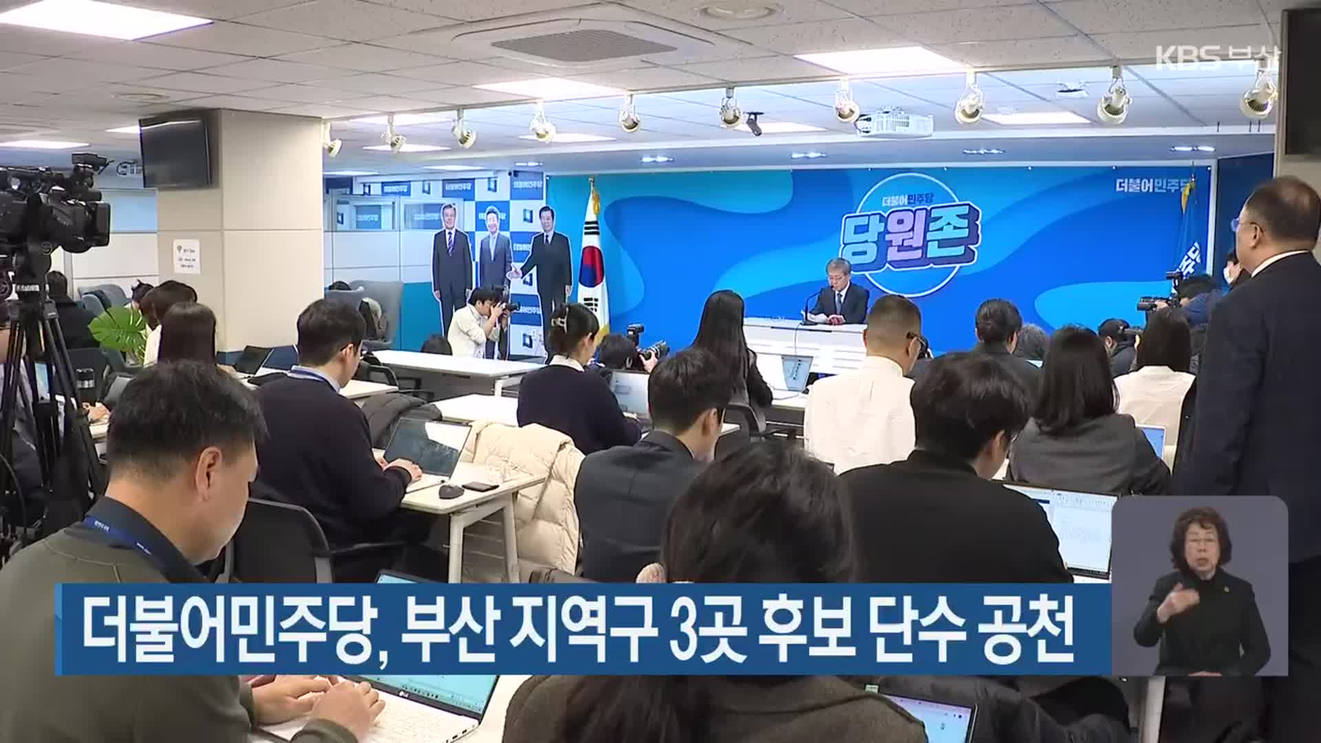 더불어민주당, 부산 지역구 3곳 후보 단수 공천
